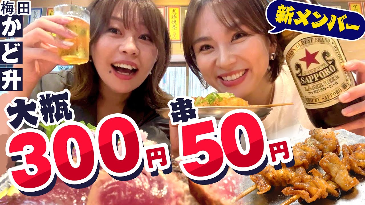 ビール大瓶300円！ハイボール・サワーが80円！？藁焼きが楽しめる激安酒場！梅田かど升#1000円酒場