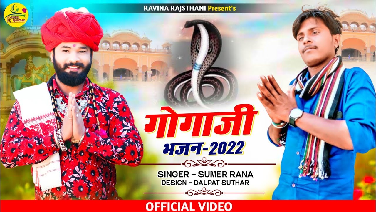 गोगाजी भजन।। Gogaji Bhajan ।। singer sumer rana ki aavaj me new bhajan song 2022