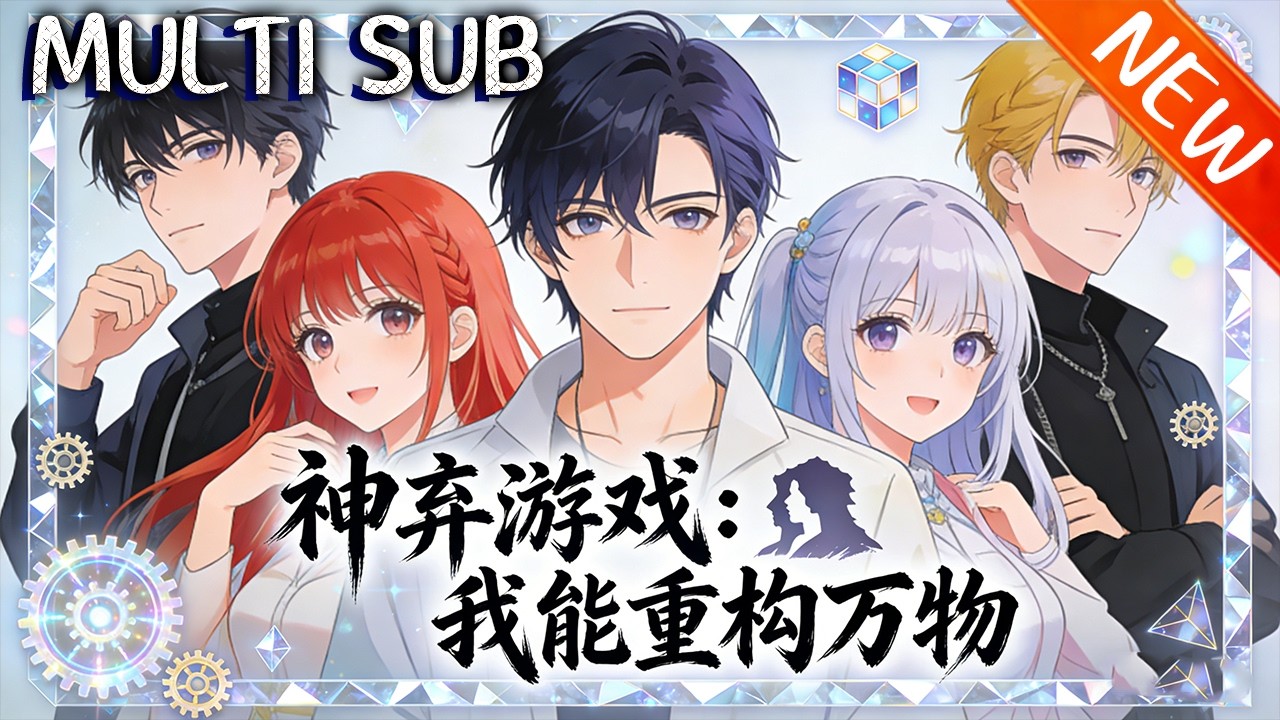 💥【新番上线】《神弃游戏：我能重构万物》底层少年林远舟为救妹入死亡游戏，F级天赋实为SSS级，携伙伴逆袭成斩神王，却遇现实被吞噬！#战斗 #斗破动漫 #逆袭 #動漫