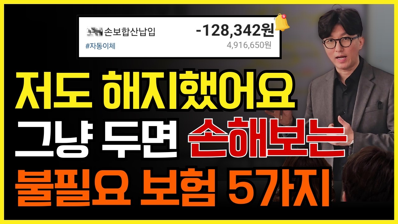 저도 해지했습니다 유지할수록 손해보는 불필요 보험 5가지 완벽 정리! (치매보험, 종신보험..)