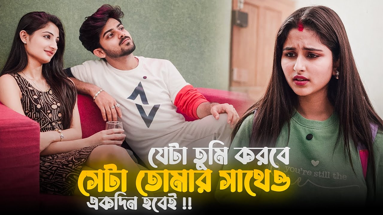 তুমি যেটা করবে সেটা অন্তত ভেবে করা উচিৎ | Emotional Short Story | Bengali