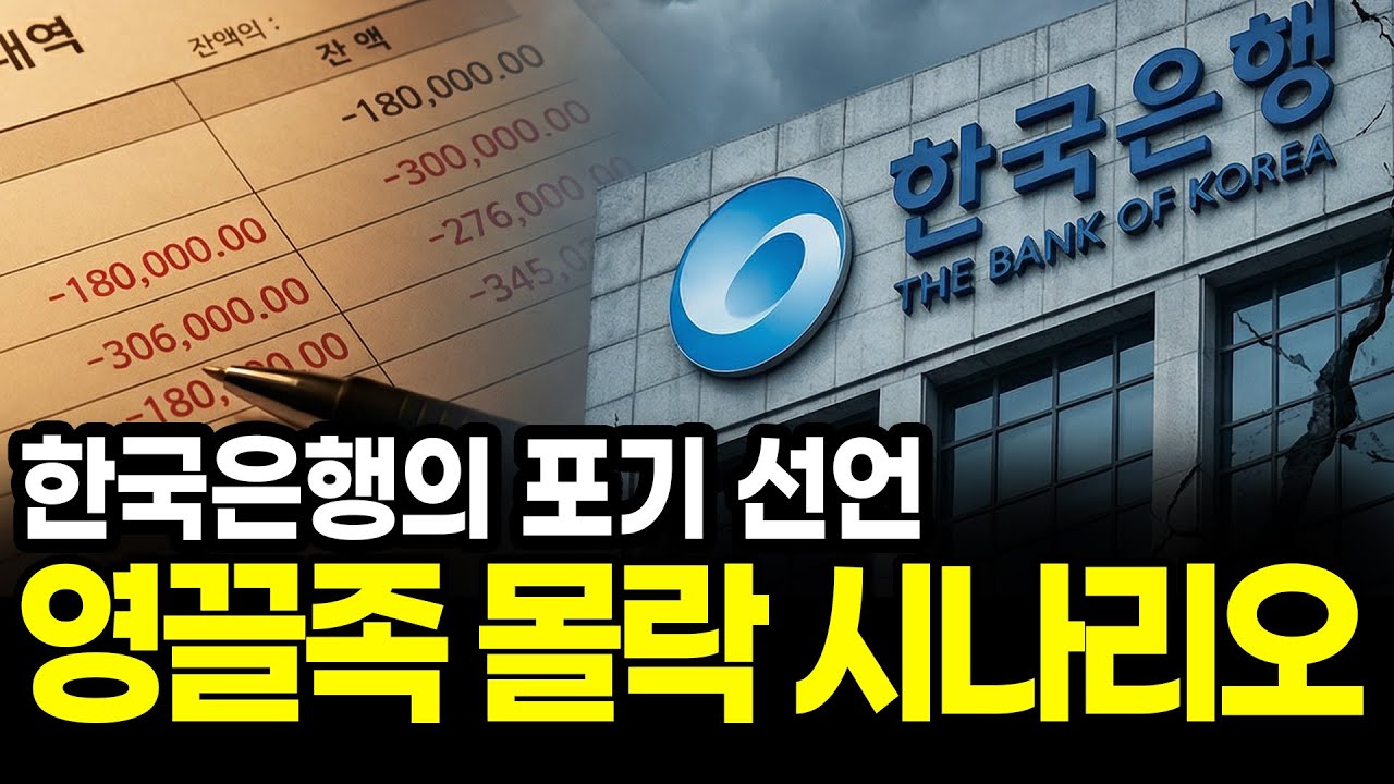 한국은행의 금리 포기 선언? 영끌족 몰락 신호탄인가? 주담대 부메랑이 돌아오는 이유