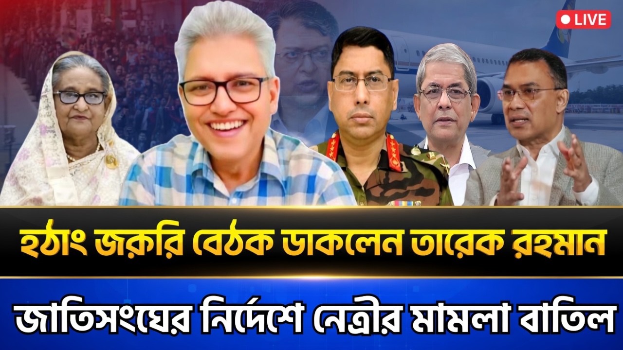 হঠাৎ জরুরি বৈঠক ডাকলেন তারেক | জাতিসংঘের নির্দেশে নেত্রির মামলা বাতিল । Masud Kamal Today TalkShow