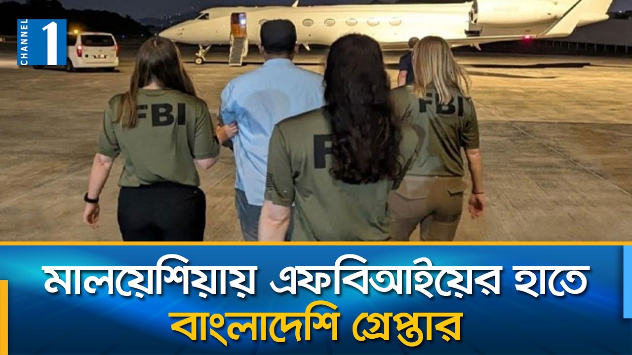 মালয়েশিয়া থেকে বাংলাদেশিকে গ্রেপ্তার করে অ্যামেরিকা নিয়ে গেছে এফবিআই | Channel One News