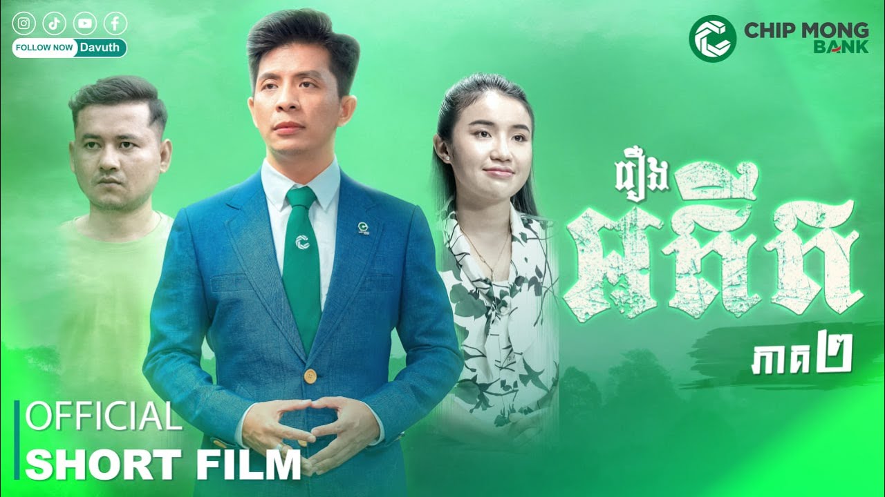 រឿង អតីត ភាគ២ (ភាគបញ្ចប់) | OFFICIAL Short Film