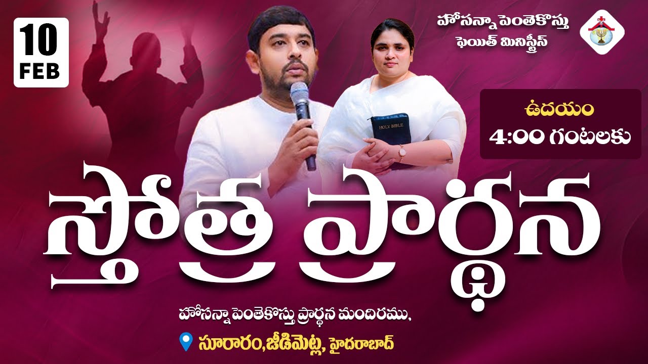 PRAISING PRAYER LIVE | 10 FEB 2026 #Pastor_Jebaraj #hpfm_live స్తోత్ర ప్రార్థన - సూరారం, జీడిమెట్ల