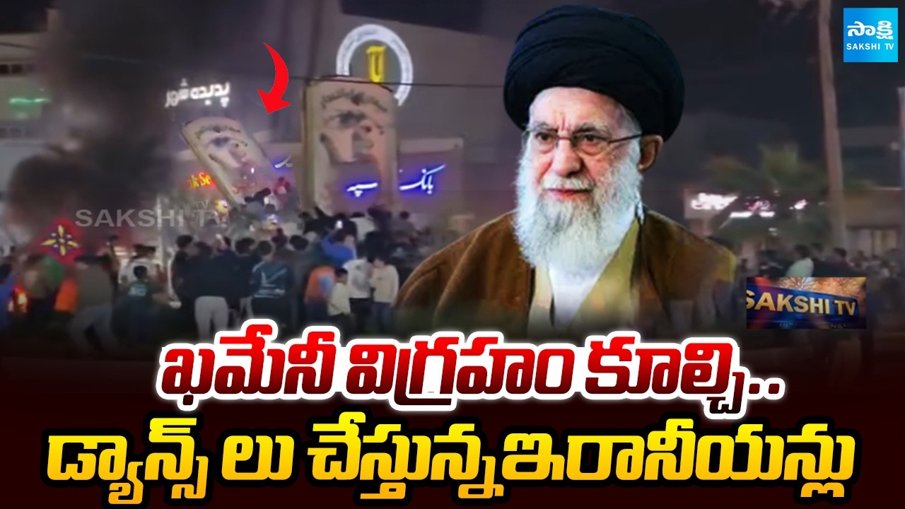 ఖమేనీ మరణతో ఇరాన్‌లో సంబరాలు | Celebrations Erupt in Iran After Reports of Khamenei Death@SakshiTV