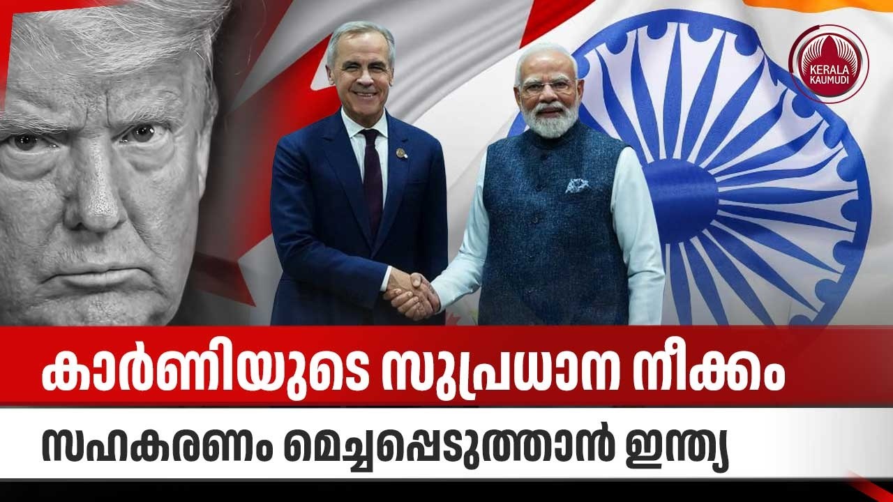 കാര്‍ണിയുടെ സുപ്രധാന നീക്കം, സഹകരണം മെച്ചപ്പെടുത്താന്‍ India | Canada | Mark Carney | Khalistan