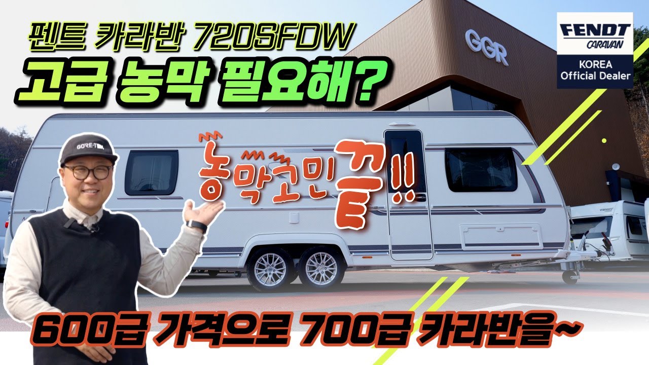 가성비갑 카라반 최고급 농막 가능 700급 (FENDT CARAVAN)펜트 엑티브 720SFDW
