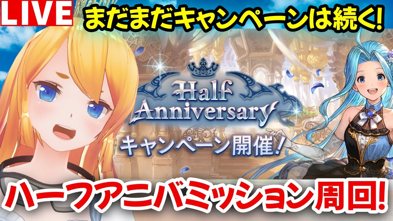 【グラブル】これグラ９月号確認＆Half Anniversaryキャンペーン満喫して行く！【カドミツの配信】