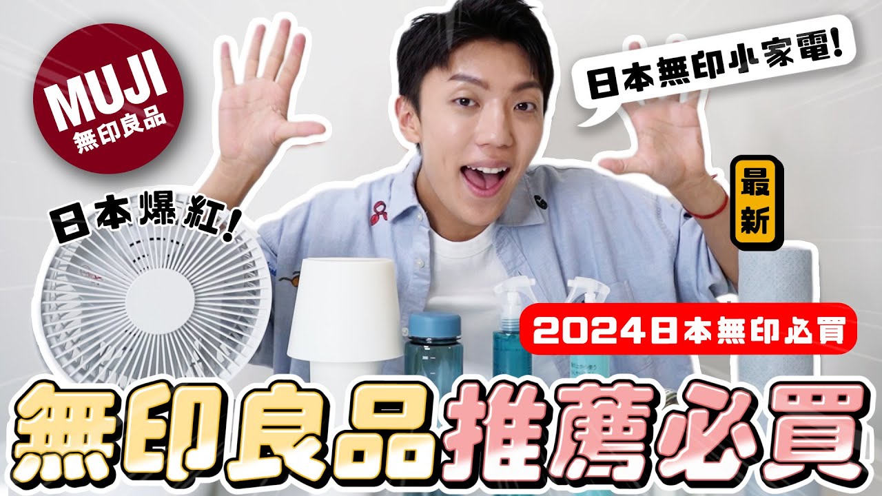 〖卡特〗跟台灣價差3倍？！「無印良品推薦必買❤️」日本無印良品限定寶藏！不到$50的夏日好物😍拜託你們一定要買這個！