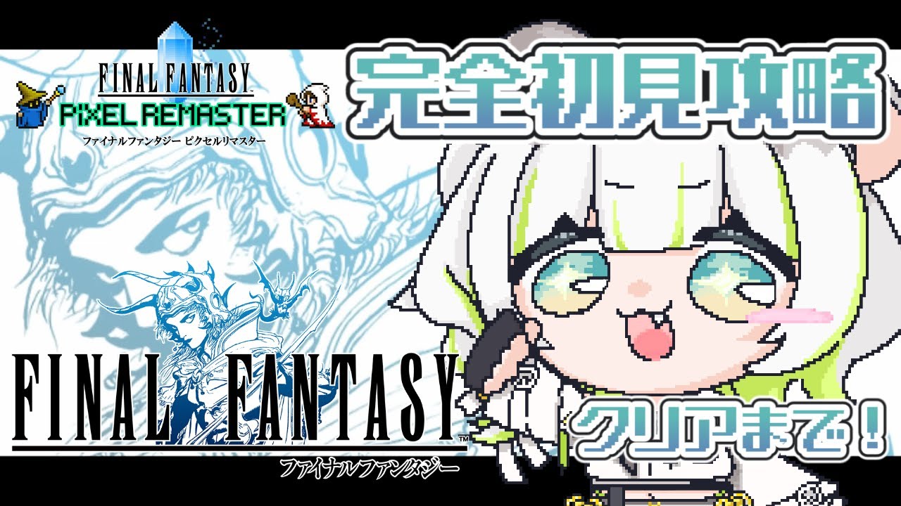 〖 #FF1 ピクセルリマスター〗完全初見！！クリアまで駆け抜けるぞ！！〖しらね いず/Sirane Izu / FINALFANTASY 1〗※ネタバレ注意