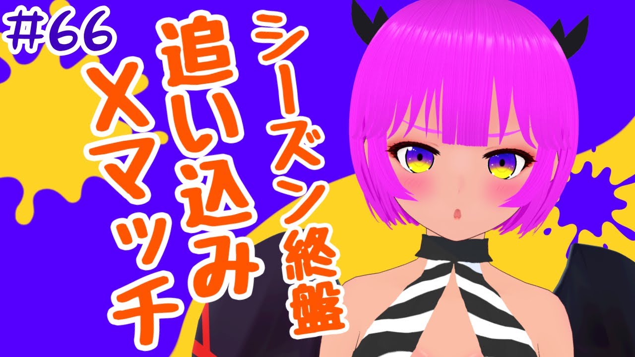 【スプラ３】シーズン終わる前に追い込みだぁ！＃６６【むぎちょこ】