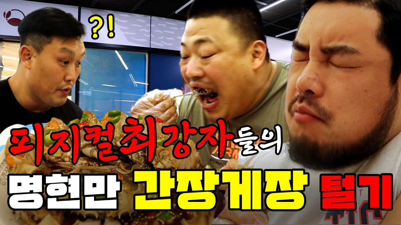 남경진&조진형 '명현만의 간장게장집 무한리필'  털어보기!