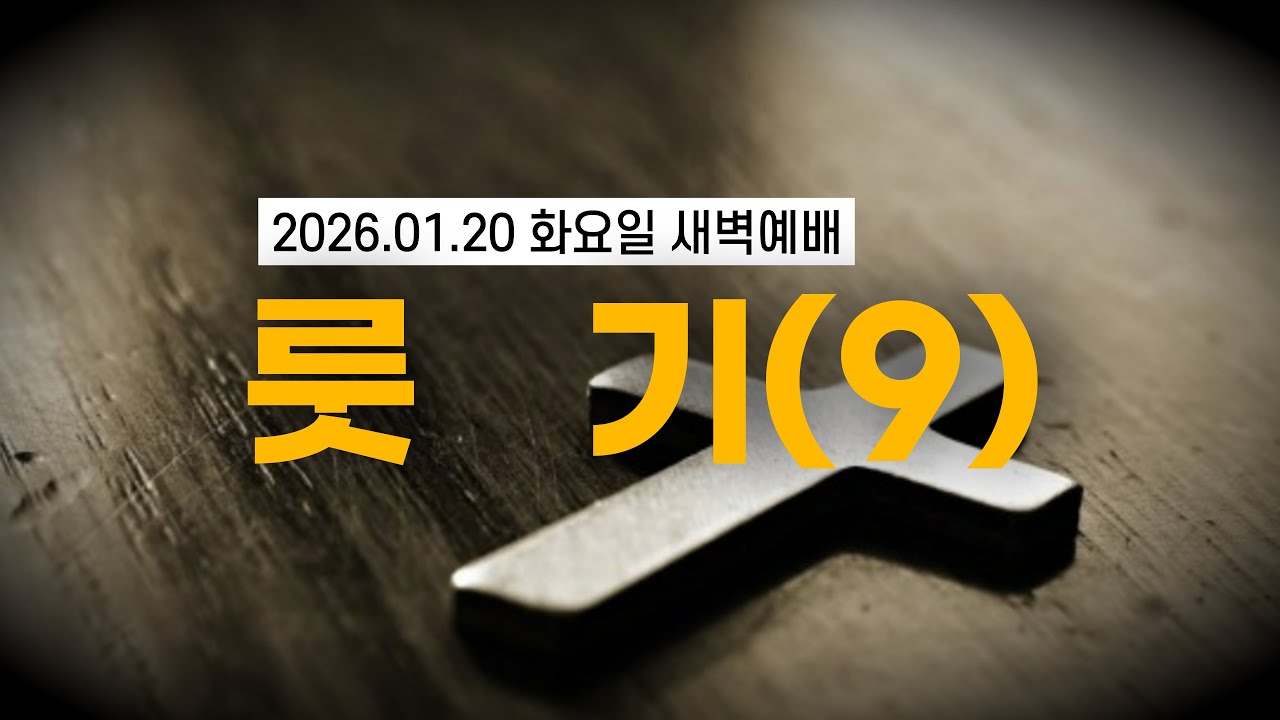 [황경순목사] 새벽 예배_룻기(9)_2026.01.20 화요일