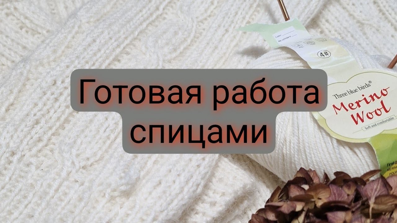 Готовая работа спицами..👍#inspiration #mode #striken #garten #вязание #пряжа #мода
