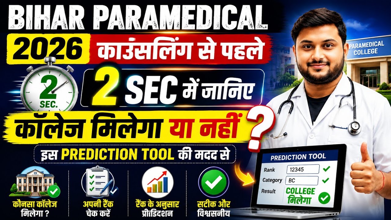 Bihar Paramedical 2026 College Prediction Tool | Counseling से पहले 2 Sec में जानिए College||