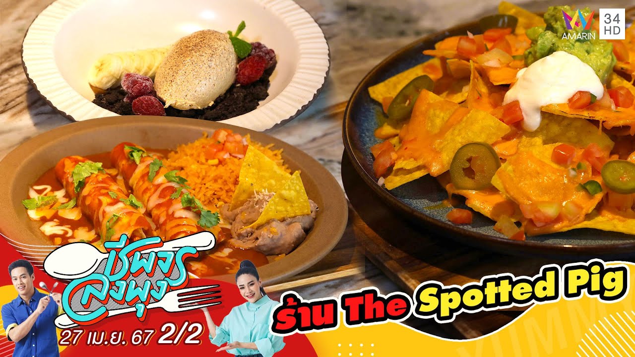ร้าน The Spotted Pig | ชีพจรลงพุง | 27 เม.ย. 67 (2/2)