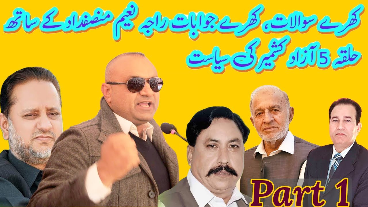 PART 1 of 2, interview with Raja Naeem Munsafdad | halqa 5 Charhoi Azad Kashmir ki siyasat