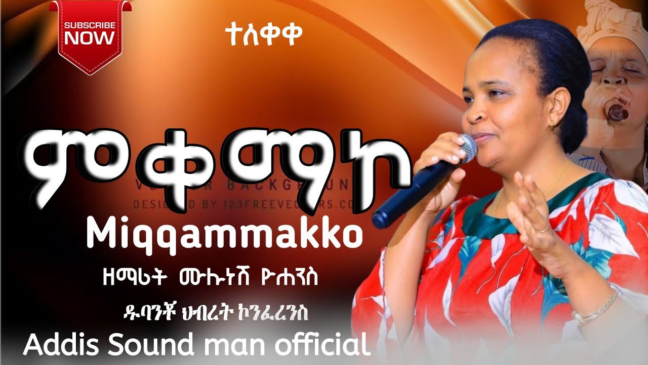 ዘማሪት ሙሉነሽ ዮሐንስ ምቀማኮ ድንቅ መዝሙር ሰምታችሁ ተባረኩ ዱባንቾ ህብረት ኮንፈረንስ 