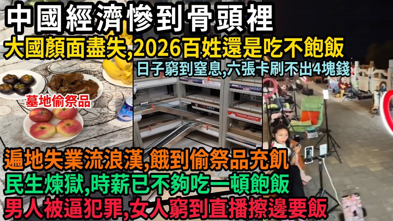 中國經濟現狀慘到骨頭裡，大國顏面盡失，2026百姓還是吃不飽飯，窮人六張卡刷不出4塊錢，遍地失業流浪漢，餓到偷墓地祭品充飢，民生煉獄，時薪已不夠一頓飽飯，男人被逼犯罪，女人窮到直播擦邊要飯，#中国