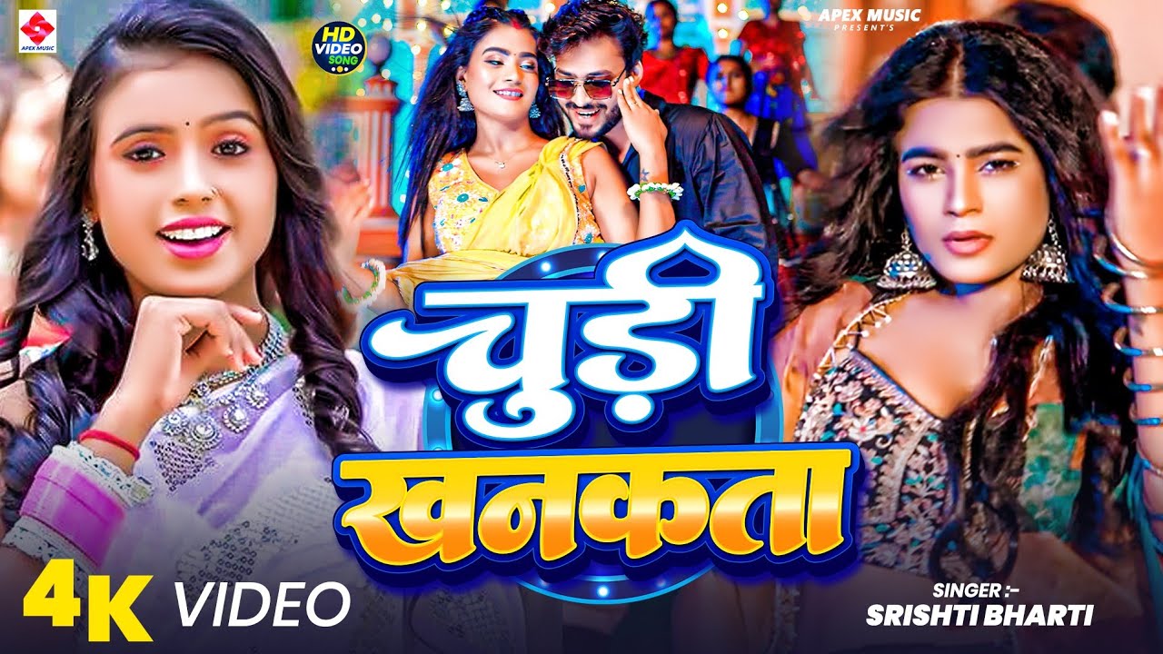 #Video | चूड़ी खनकता | #Srishti Bharti | #Chudi Khankata | New Bhojpuri Song 2025