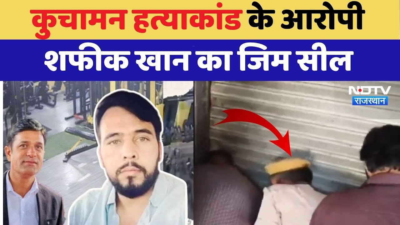 Kuchaman Murder Case के आरोपी Shafiq Khan का Gym Seal | Top News | Latest News | Rohit Godara