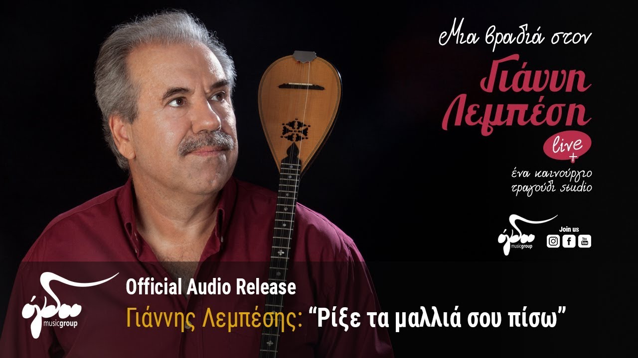 Γιάννης Λεμπέσης - Ρίξε τα μαλλιά σου πίσω | Official Audio Release
