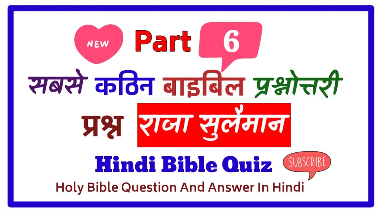 🌟 राजा सुलेमान पर कठिन प्रश्नोत्तर | Hindi Bible Quiz | TWR Bible Quiz 2025 | #biblequiz #gk 