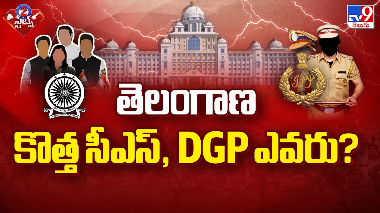 Who is Next CS and DGP of Telangana? Race for Top Posts | తెలంగాణ కొత్త సీఎస్, DGP ఎవరు? - TV9