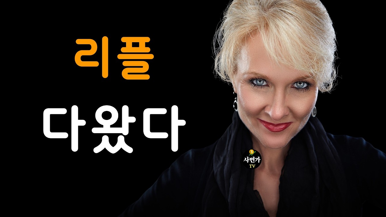 리플.. 보세요.. 이렇게 됩니다