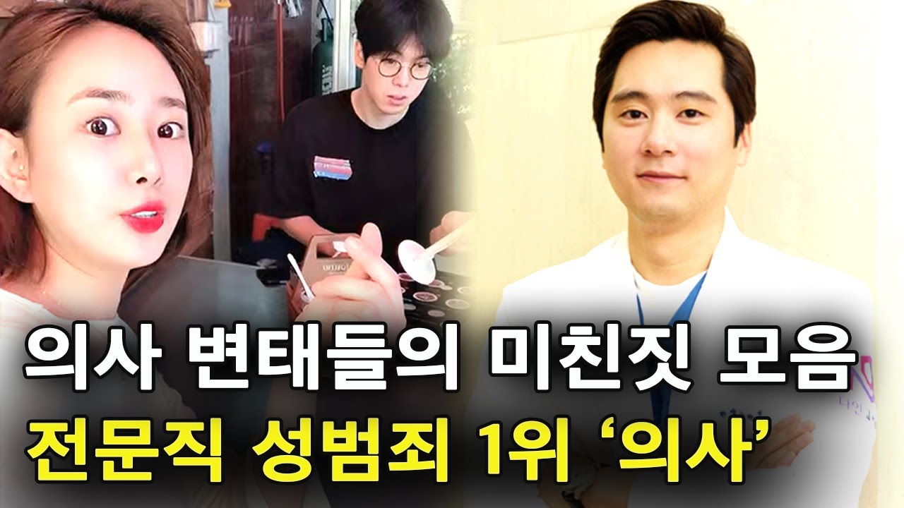 성형외과 의사들의 미친 짓, 의사 성범죄의 심각성 (feat.압구정 롤스로이스)