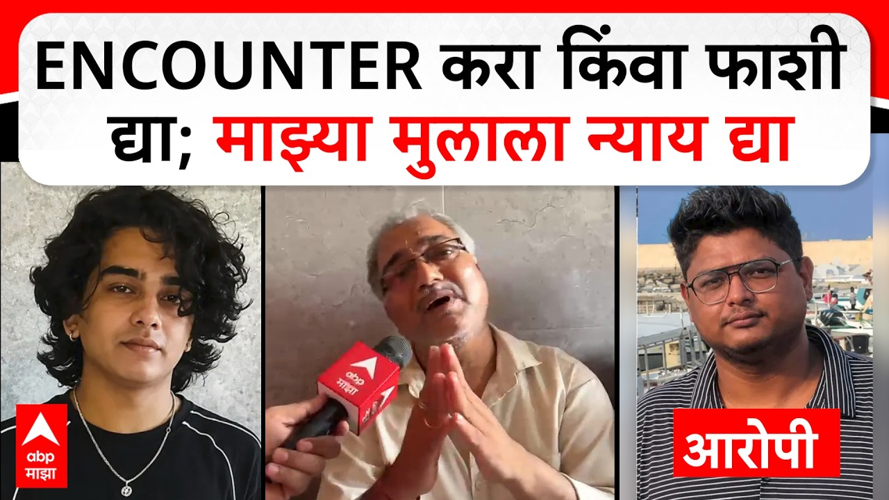 Mayank Lohar Case : ENCOUNTER करा किंवा फाशी द्या; माझ्या मुलाला न्याय द्या
