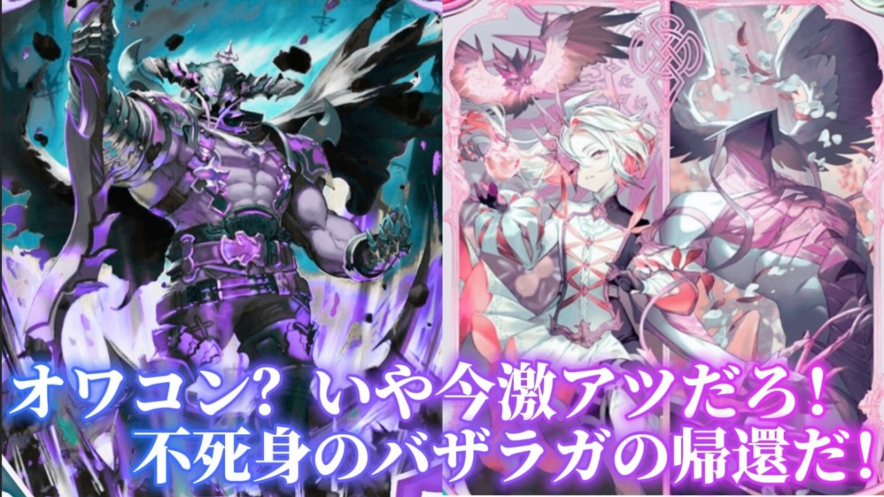 何度でも蘇る！バザラガ様の帰還だ！
