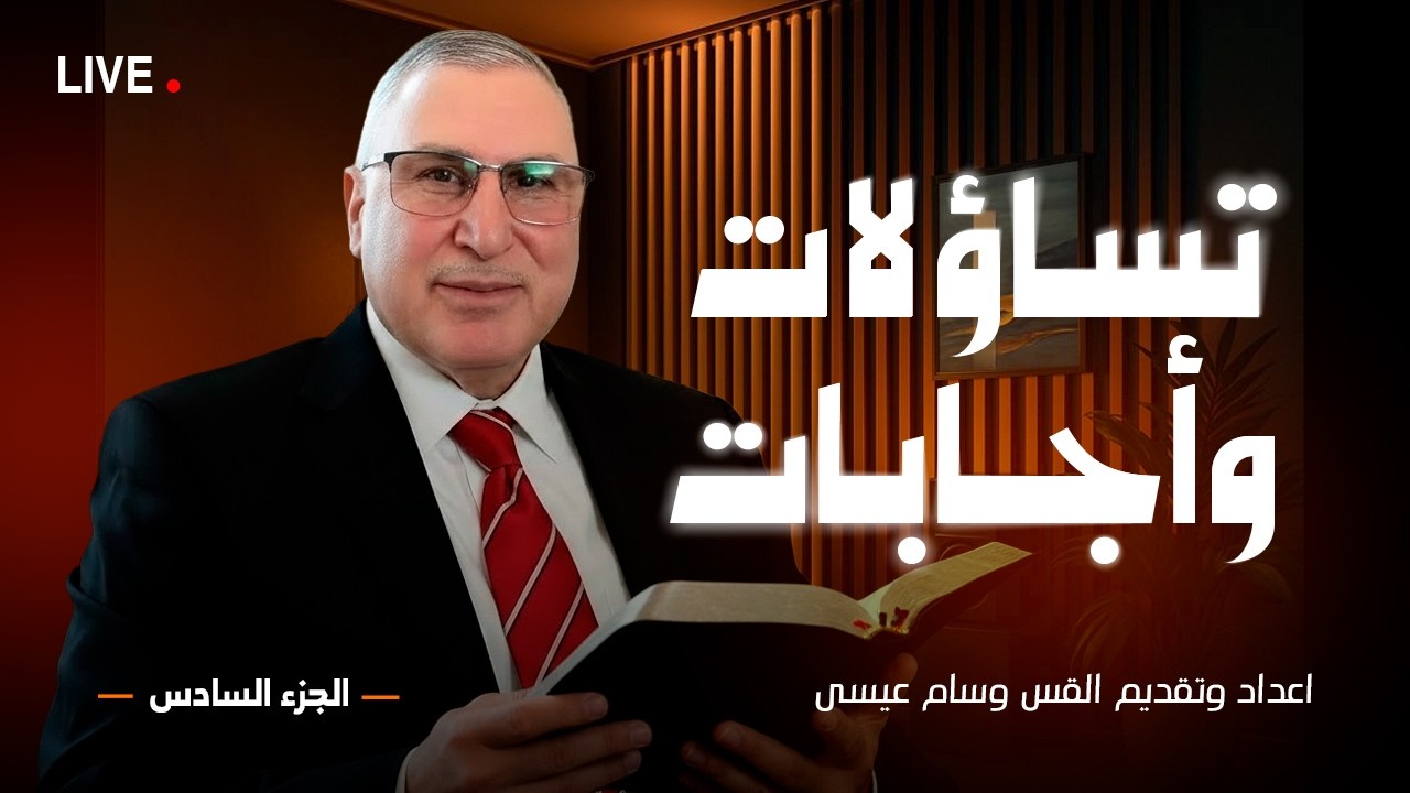 تسـاؤلات وأجـابـات - الجــزء السـادس