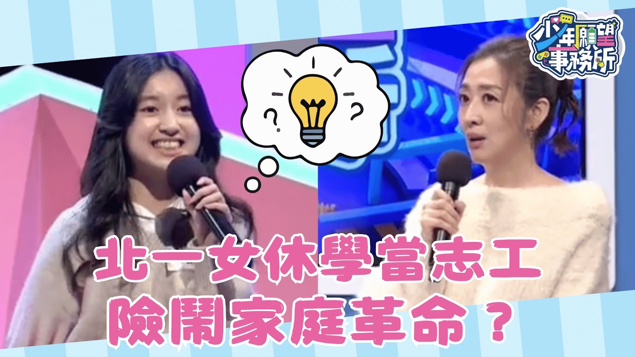 北一女休學當志工 父母不諒解險鬧家庭革命？！ #少年願望事務所｜第二季EP29精華｜公視