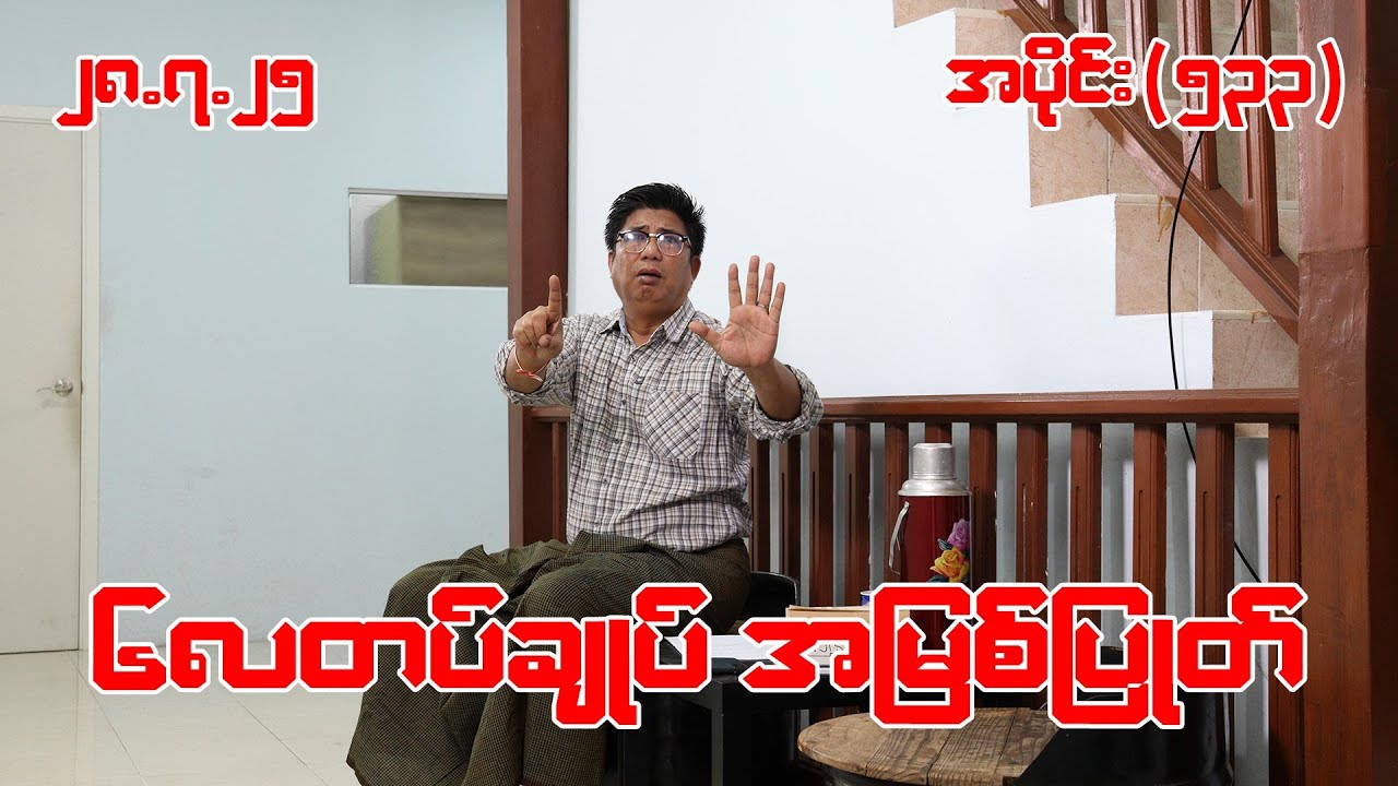 ၆လတပ်ချုပ် အမြစ်ပြုတ် (533) (28.7.25) #seinthee #revolution #စိန်သီး #myanmar