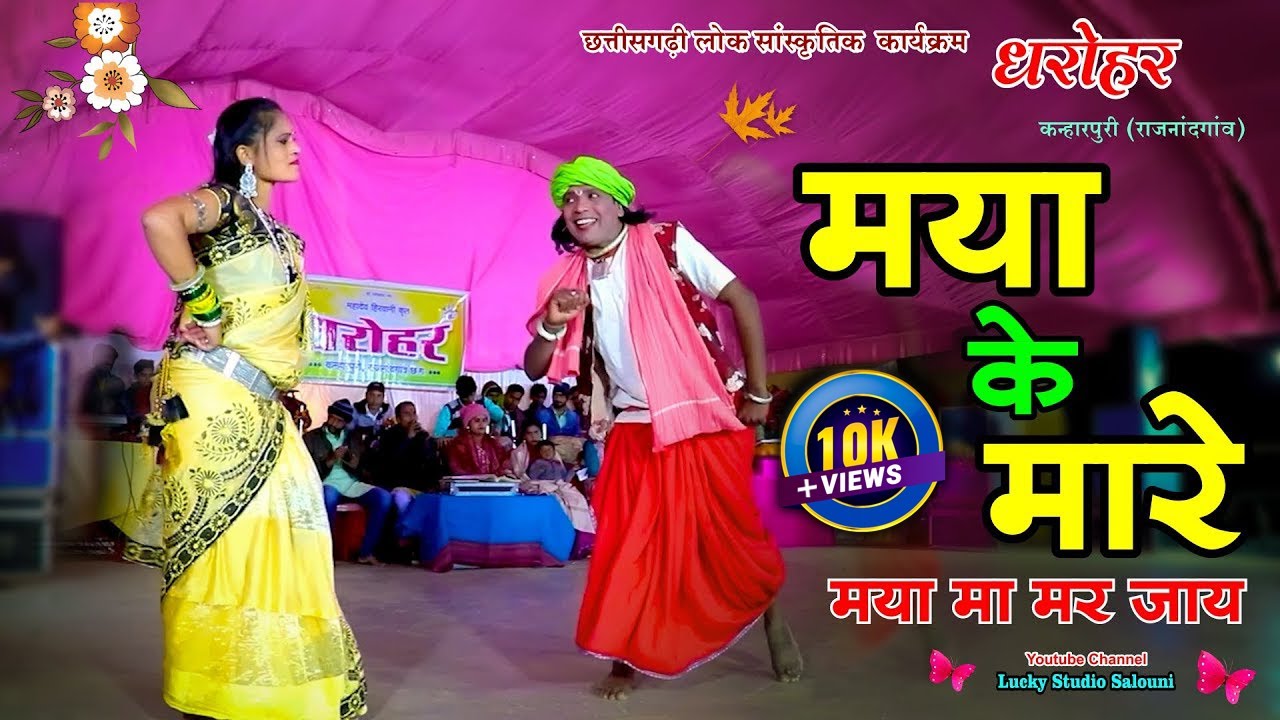 Hit Song मया के मारे | Dharohar Kanharpuri | Mahadev Hirvani | Tor Naina ke mare re | Lucky Studio