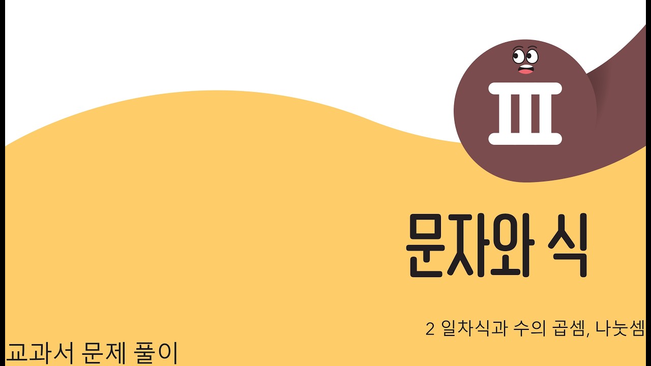 [중1][미래엔] Ⅲ문자와 식 2.일차식과 수의 곱셈, 나눗셈 교과서 문제 풀이