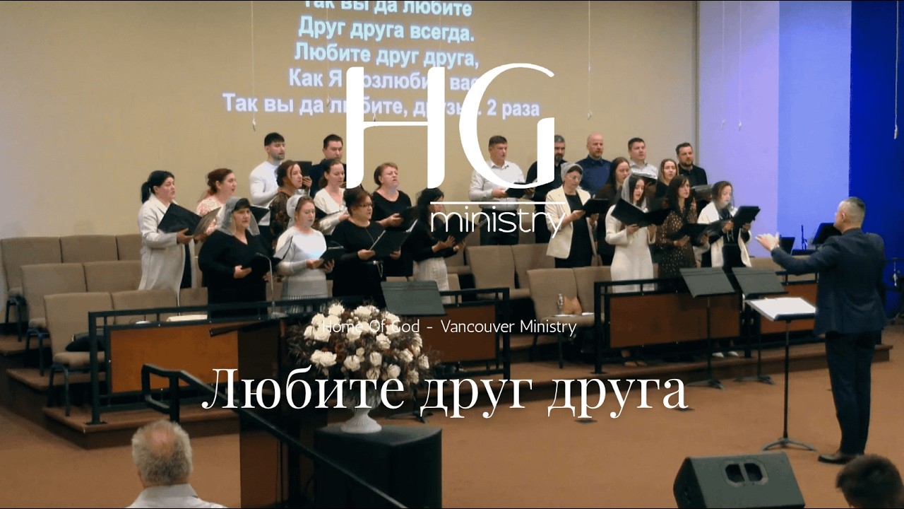 Любите друг друга  | HG Ministry Vancouver