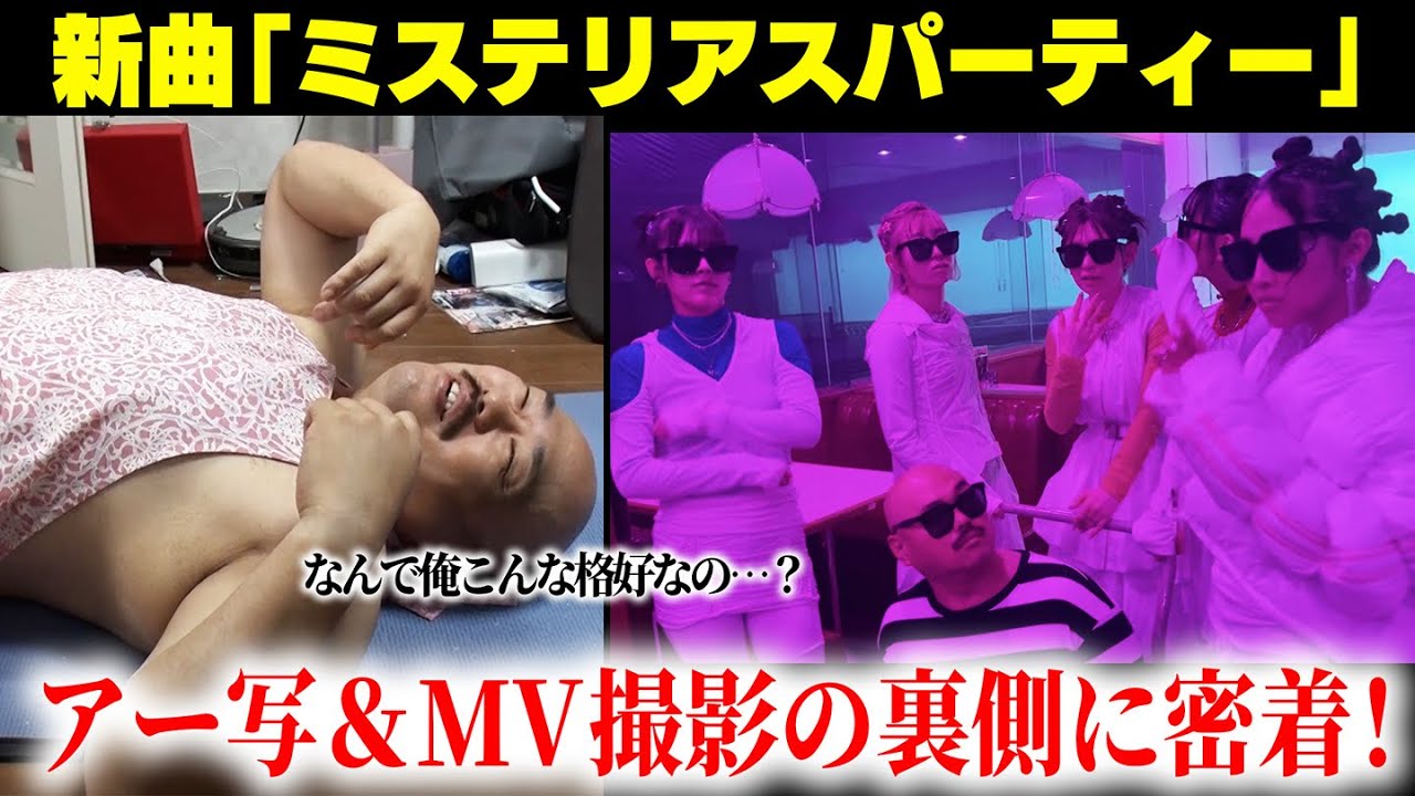 【豆柴の大群】クロちゃん作曲！ニューシングルのアー写&MV撮影の裏側を大公開