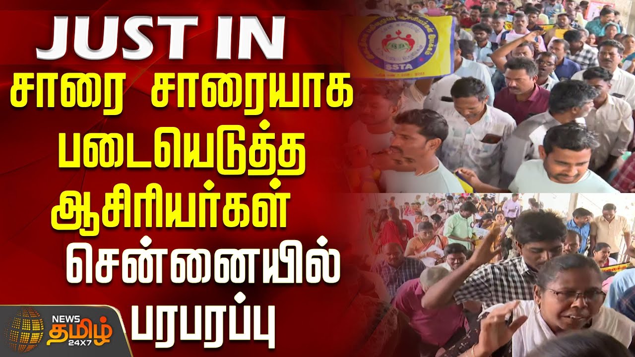 சாரை சாரையாக படையெடுத்த ஆசிரியர்கள்.. சென்னையில் பரபரப்பு | TeachersProtest
