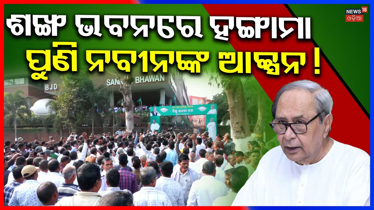 ପୁଣି ନବୀନ ନେବେ କି ଆକ୍ସନ୍ ! Arvind Mohapatra Targeted Naveen Patnaik | BJD News Today | Odia News