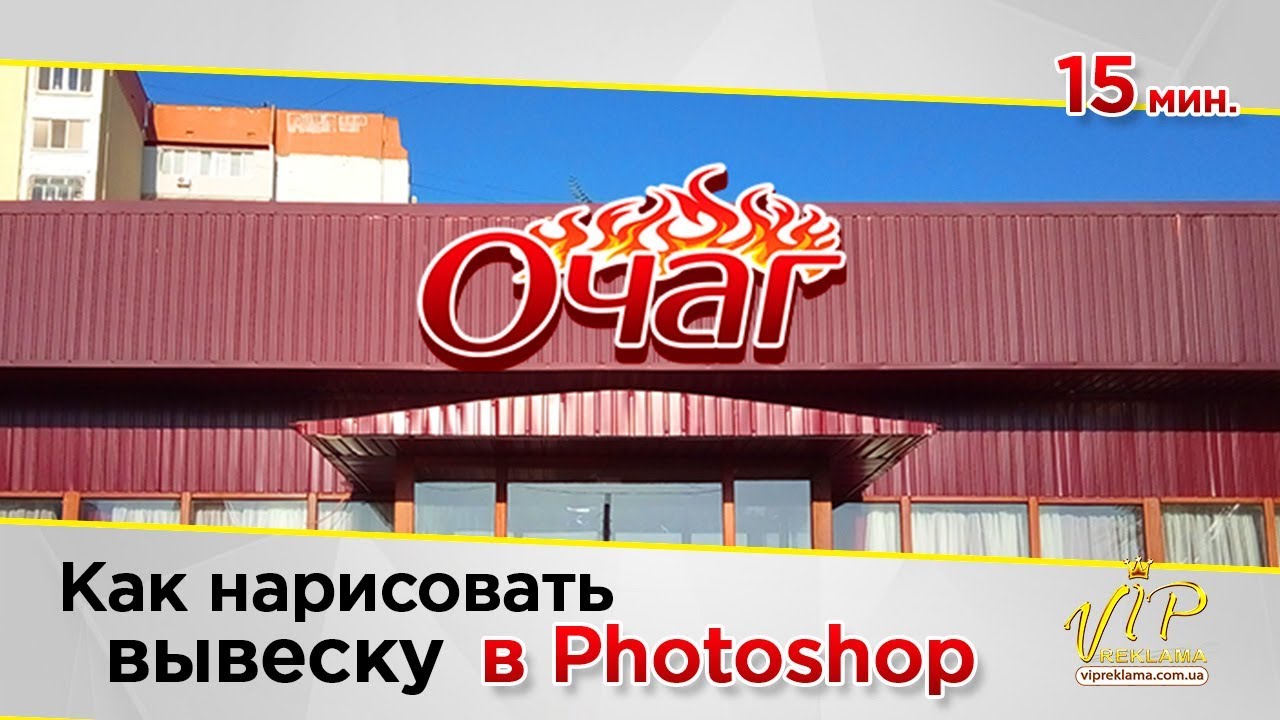 Как Сделать Вывеску в Фотошоп