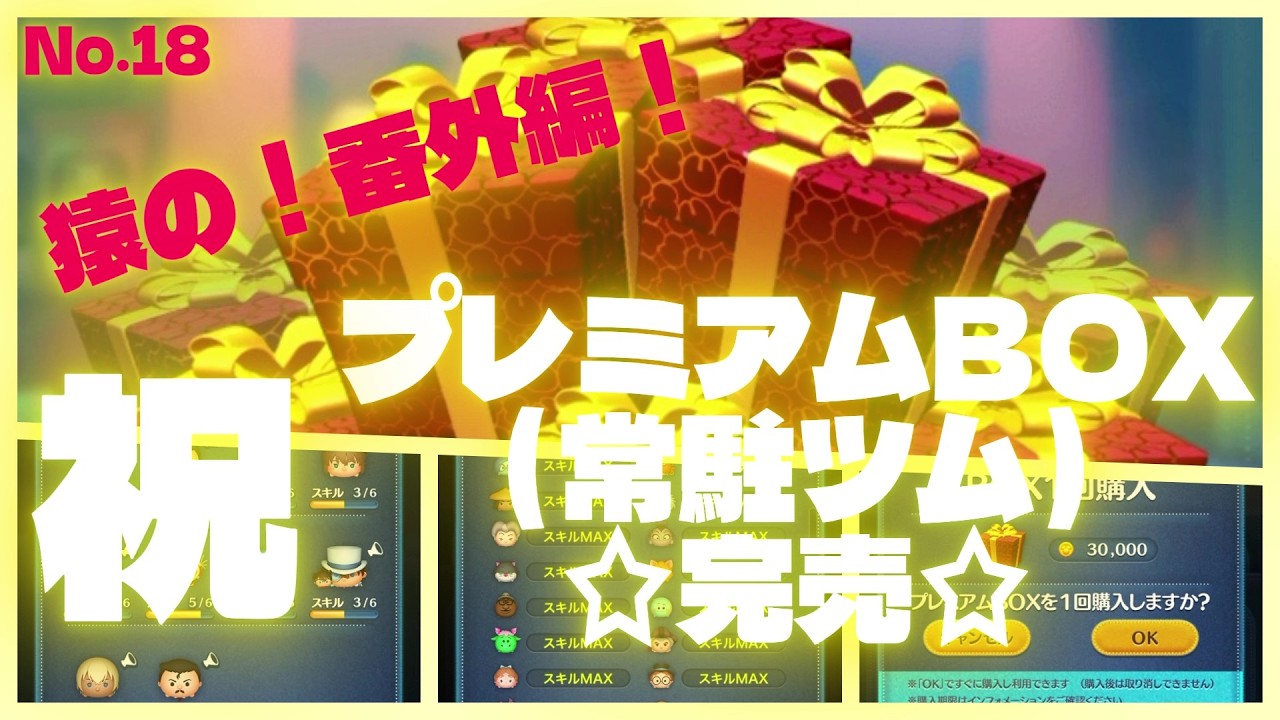 【ツムツム】プレボ（常駐ツム）完売達成！猿の！番外編！#ツムツム #新ツム  #ディズニー #コイン稼ぎ #ゲーム #プレミアムbox #プレミアムボックス #常駐ツム