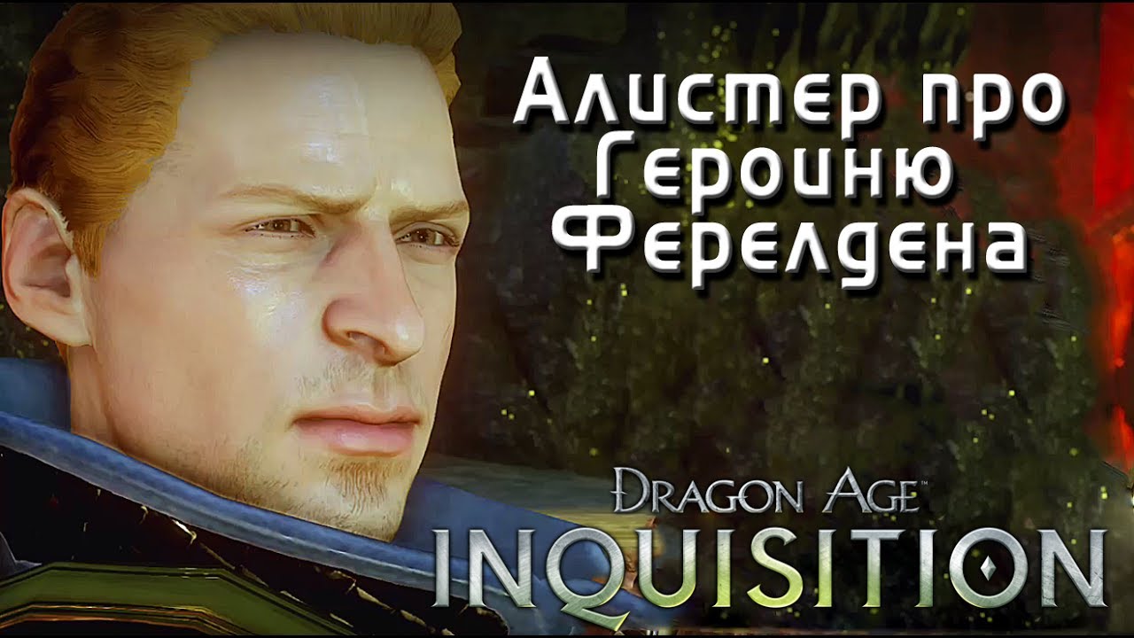 Алистер про Героиню Ферелдена // DRAGON AGE: Inquisition
