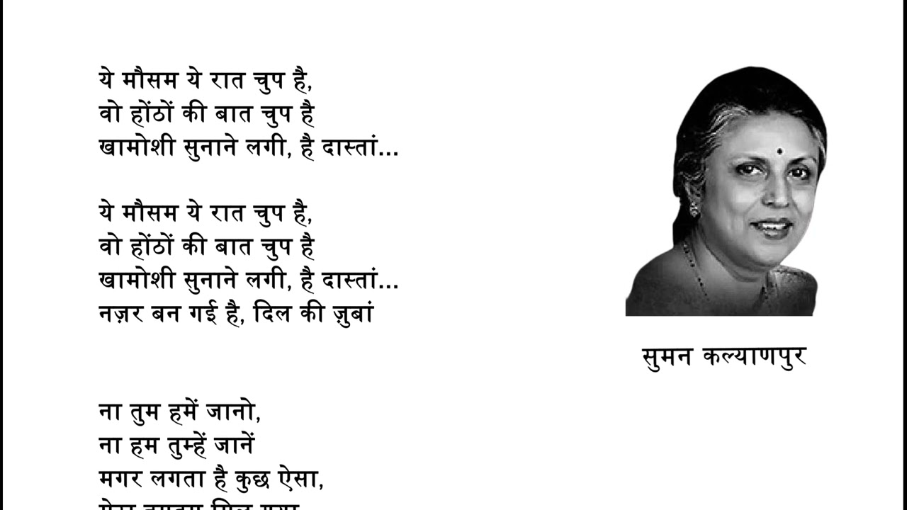 Na Tum Hamen Jano, Baat Ek Raat Ki 1962, Suman Kalyanpur, Hindi Lyrics Song, Old is Gold, Hit Songs