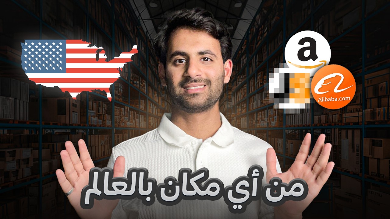 تعلم البيع على امازون FBA الأمريكي 2026 | واكسب بالدولار مع امازون أف بي أي