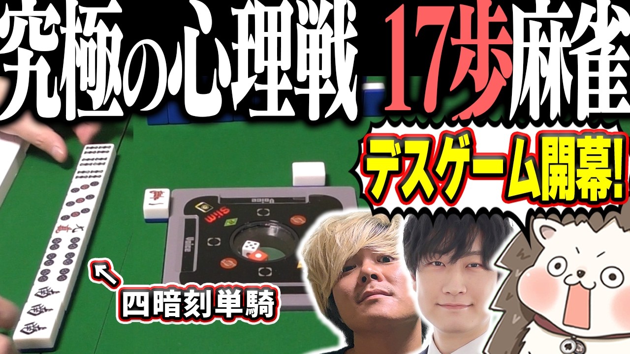 【神回】手牌の読み合いがエグすぎるwww 思考で戦う17歩麻雀！！