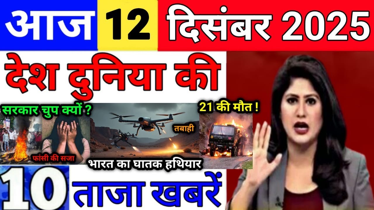 Today Breaking News 12 December 2025 आज के मुख्य समाचार बड़ी खबरे भारत Bank IPL Live Weather News